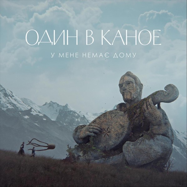 Скачати Один В Каное - У мене немає дому