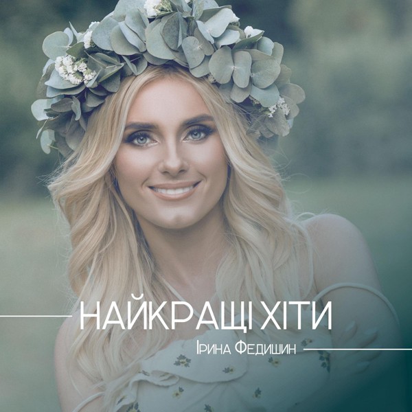 Скачати Ірина Федишин - Серця стук