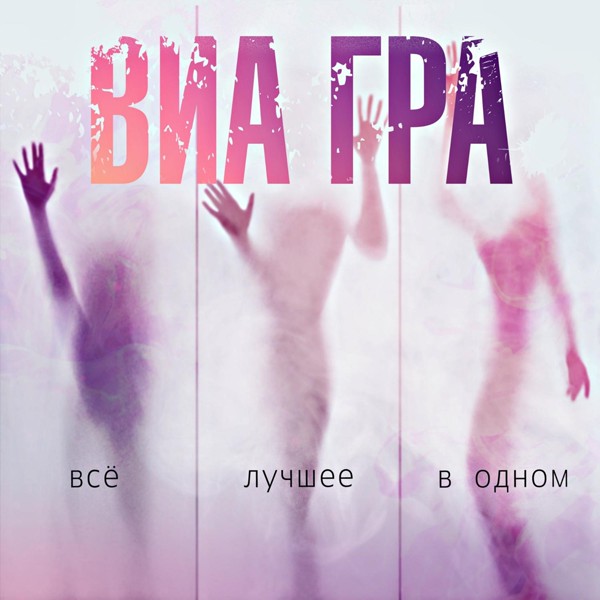 песня ВИА Гра - Стоп, Стоп, Стоп