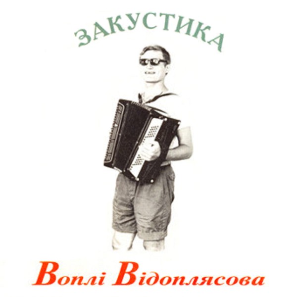 песня Воплі Відоплясова - Червоні Коні