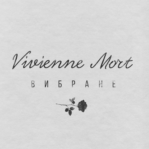 песня Vivienne Mort - Ти забув про мене