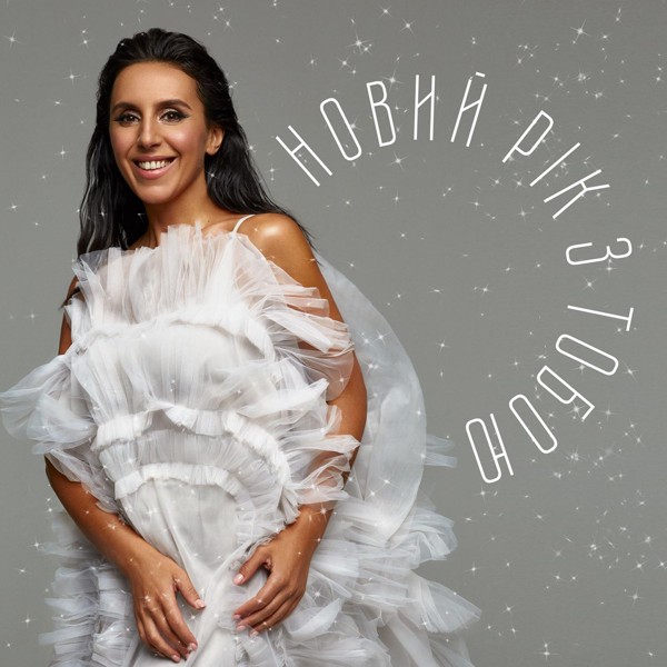 Скачати Jamala - Новий рік з тобою