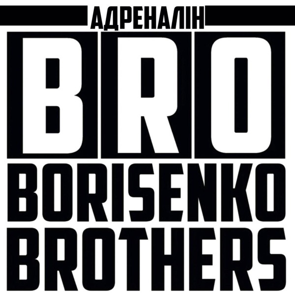 Скачати BRO Borisenko Brothers - Адреналін