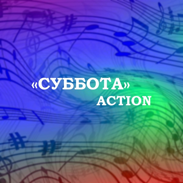 Скачати ACTION - Суббота