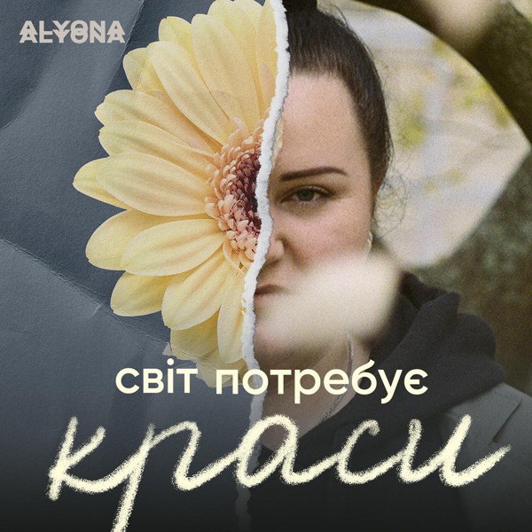Скачати alyona alyona - Світ потребує краси (Svit Potrebue Krasy)