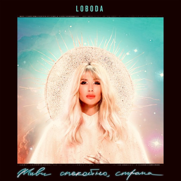 Скачати LOBODA - Живи спокойно, страна