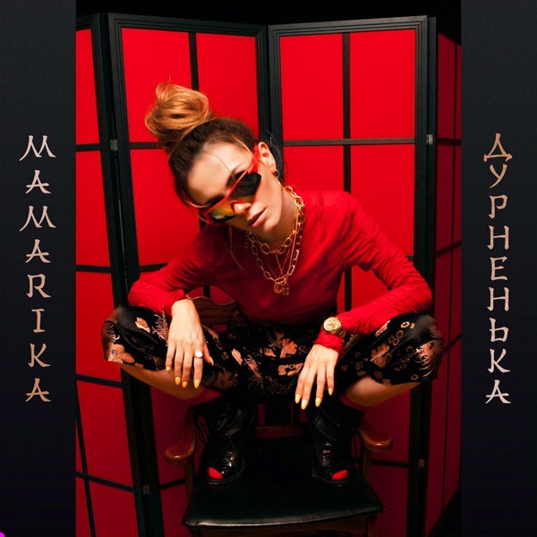 песня MamaRika - Дурненька