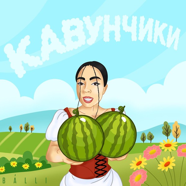 песня Balli - Кавунчики