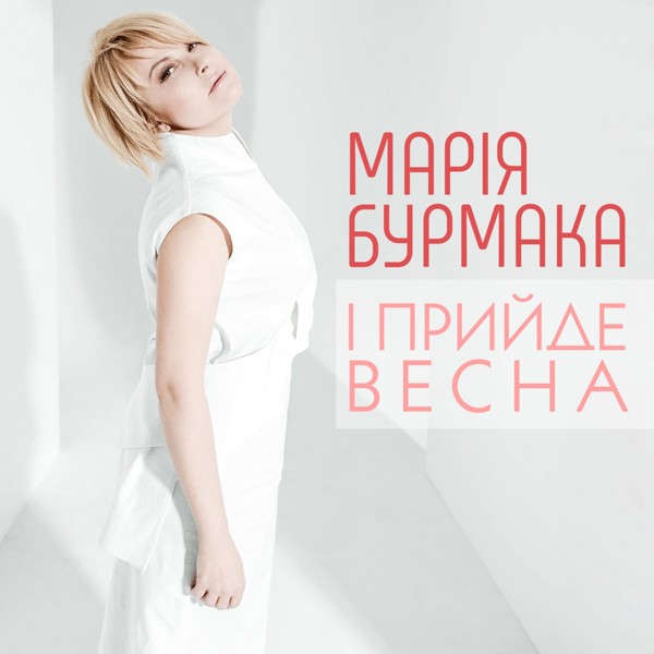 Скачати Марія Бурмака - І прийде весна