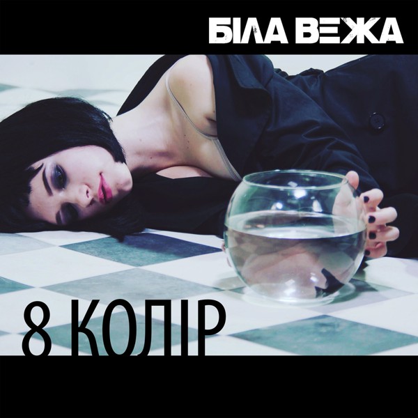 Скачати Біла Вежа - 8-й колір.