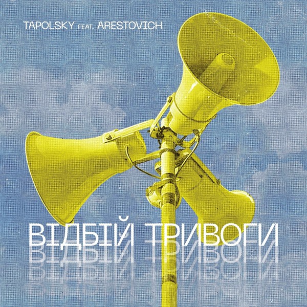 песня Tapolsky feat. Arestovich - Вiдбiй тривоги