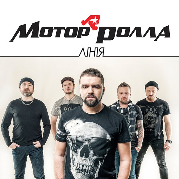 Скачати Мотор'Ролла - Лінія