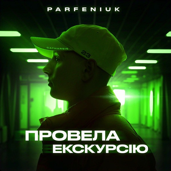 песня Parfeniuk - Провела екскурсію