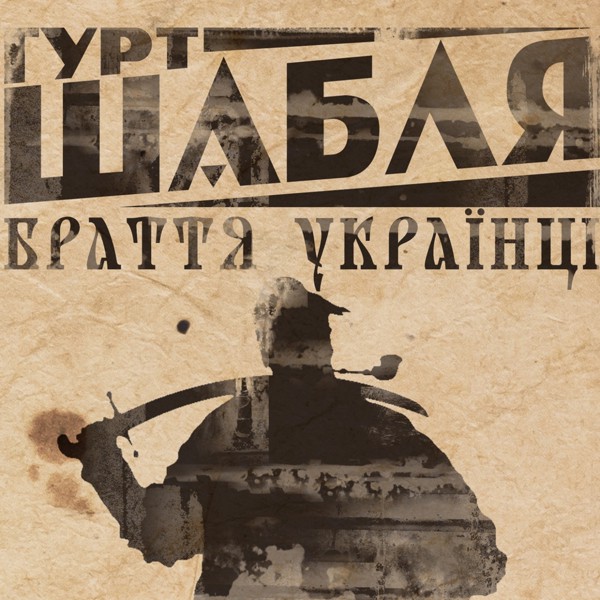 песня Шабля - Браття українці
