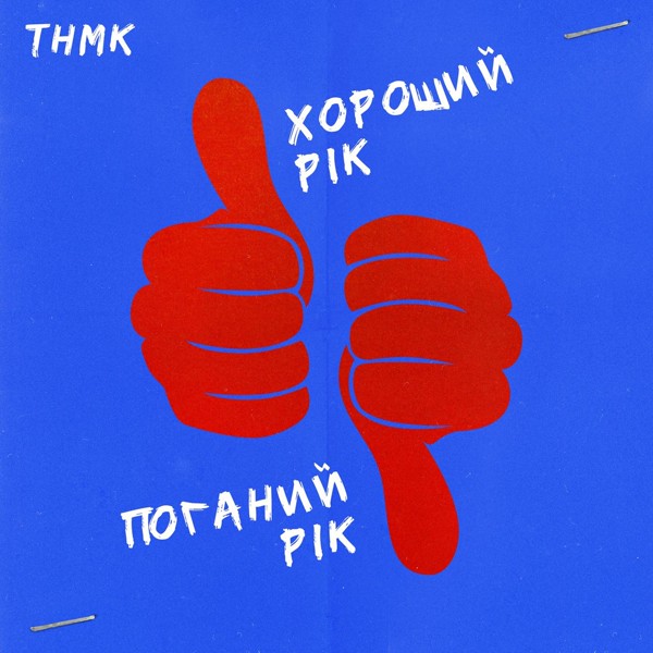 Скачати ТНМК - Хороший Рік. Поганий Рік
