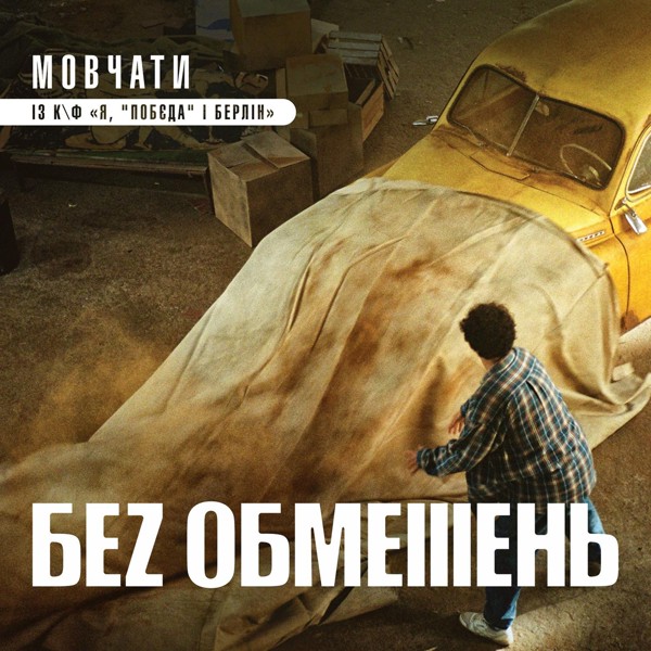 Скачати БЕЗ ОБМЕЖЕНЬ - Мовчати