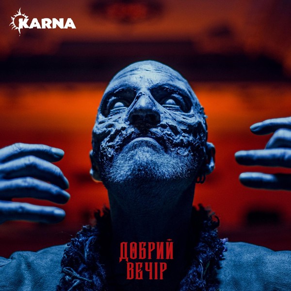 Скачати Карна - Добрий вечір