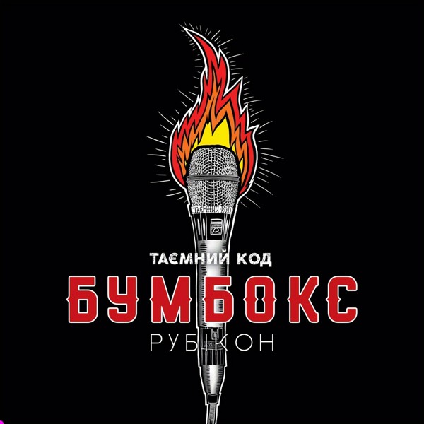 Скачати БумБокс feat. The Gitas - Abrásame