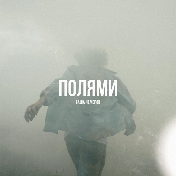 Скачати Саша Чемеров - Полями