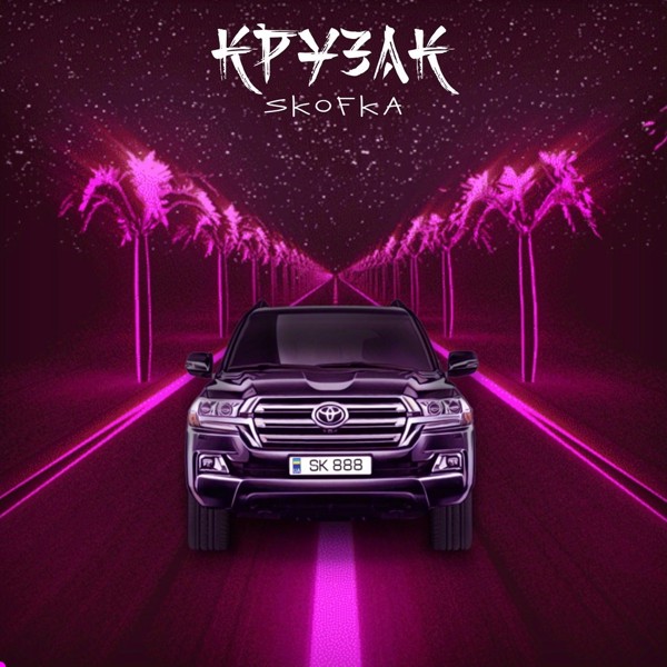 Скачати Skofka - Крузак