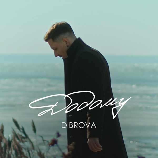 песня Dibrova - Додому