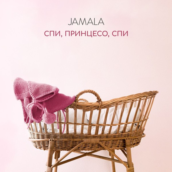 Скачати Jamala - Спи, принцесо, спи