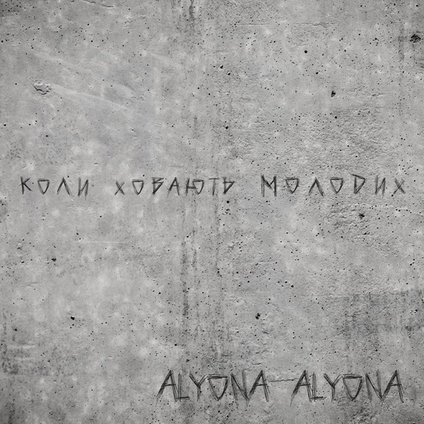 песня alyona alyona - Молодые (Belorusian version)