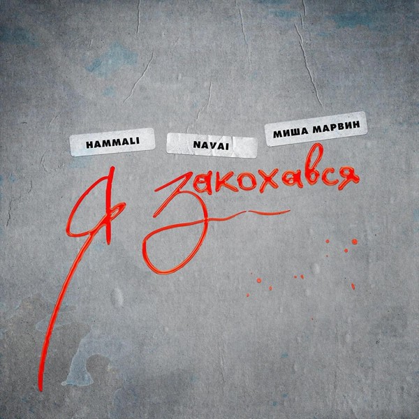 песня HammAli & Navai, Миша Марвин - Я закохався