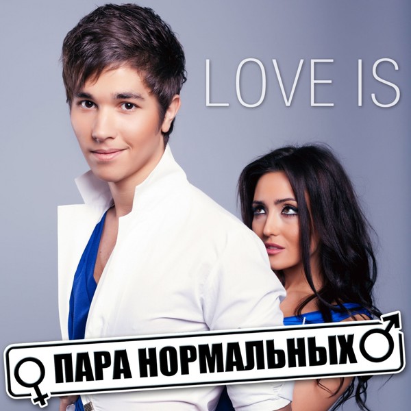 Скачати Пара Нормальных - Love is