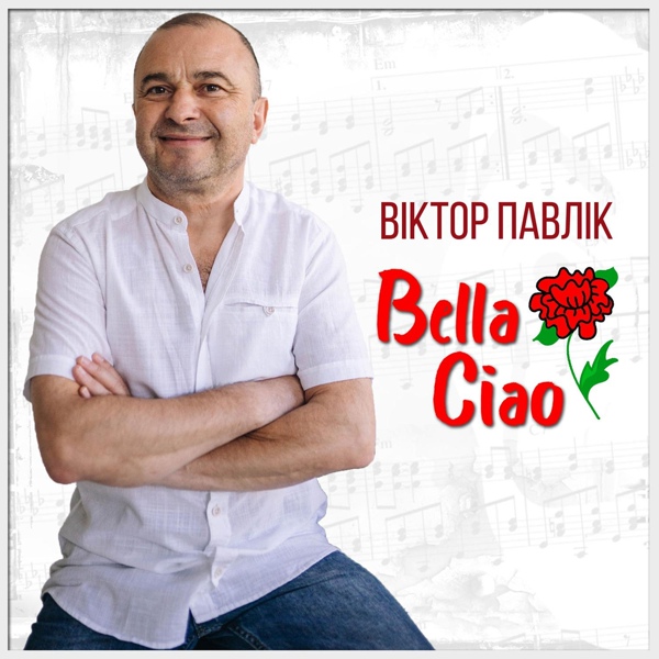 Скачати Віктор Павлік - Bella Ciao