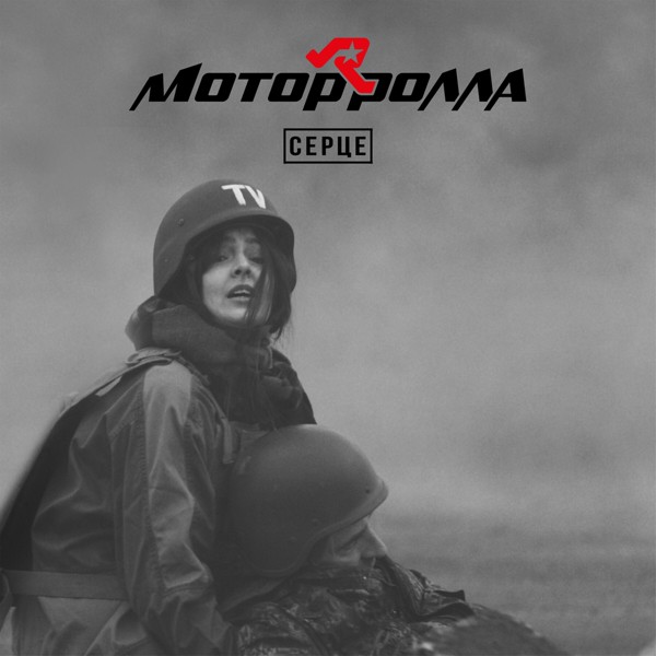 Скачати Мотор'Ролла - Серце