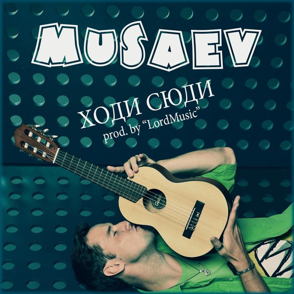 песня MUSAEV - Ходи сюди
