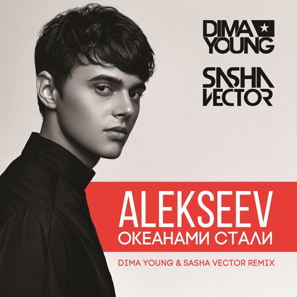 Скачати ALEKSEEV - Океанами стали (Dima Young & Sasha Vector Radio Edit)