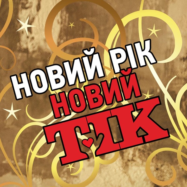 Скачати ТІК - Новий рік