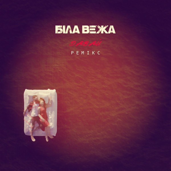 Скачати Біла Вежа - Давай (Original Pop Mix)