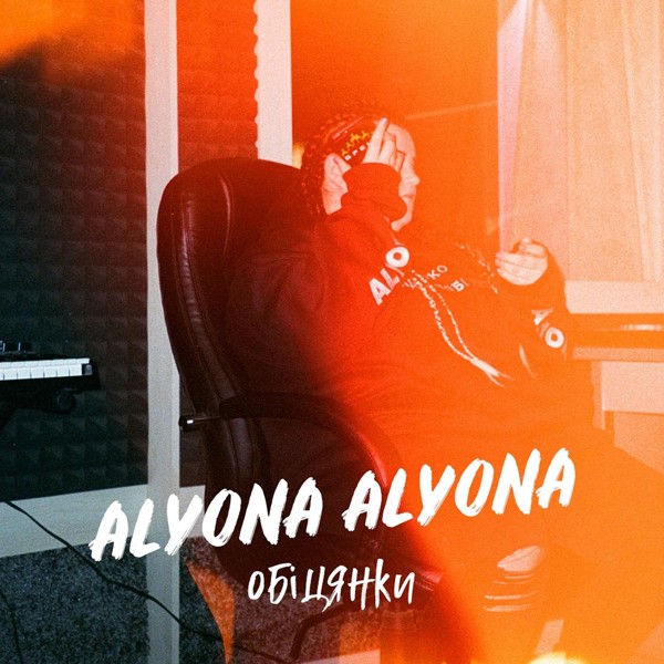 песня alyona alyona - Обіцянки
