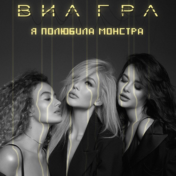 Скачати ВИА Гра - Я полюбила монстра