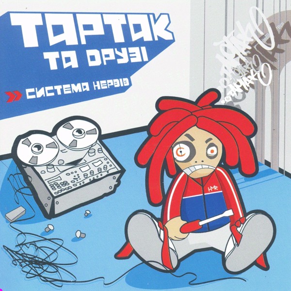 песня Тартак feat. Sбей Пепел's - Сонце
