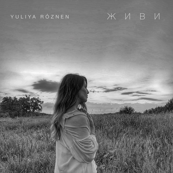 песня YULIYA RÓZNEN - Живи
