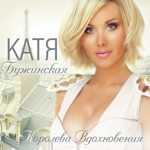 Скачати Катерина Бужинська - Желанный