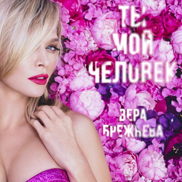 Скачати Вера Брежнева - Ты мой человек