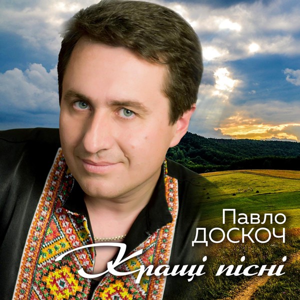 песня Павло Доскоч - Пшениця колоситься