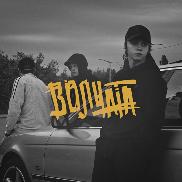 Скачати Yarmak - Волчата
