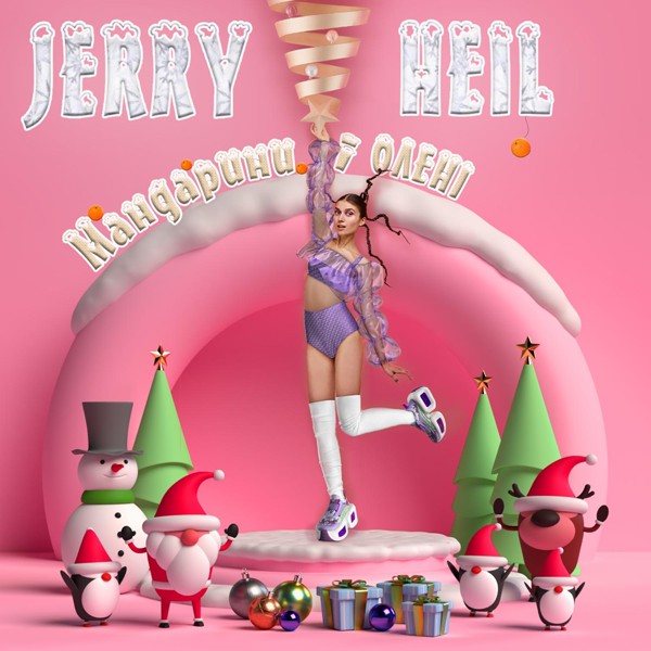 Скачати Jerry Heil - #ТУКТУКТУК (новорічна)