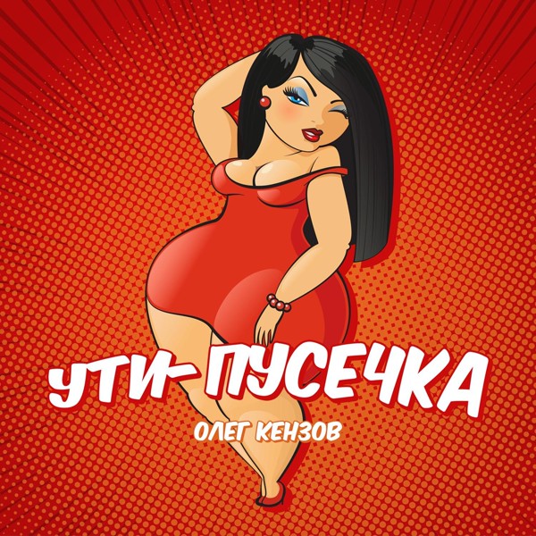 Скачати Олег Кензов - Ути-пусечка