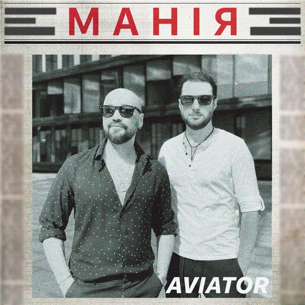 Скачати Aviator - Манія