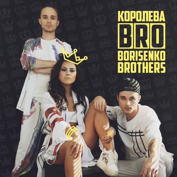 Скачати BRO Borisenko Brothers - Королева