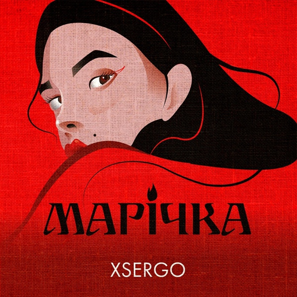 песня Xsergo - Марічка