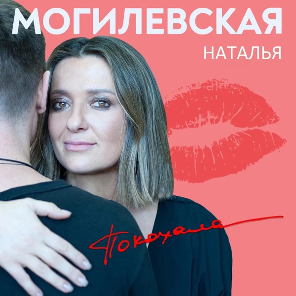 Скачати Наталья Могилевская - Я покохала