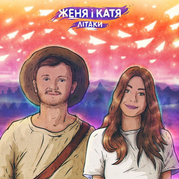 Скачати Женя і Катя - Теплий дощ